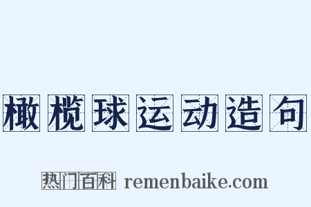橄榄球运动造句是什么意思的图片